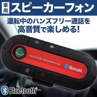 ハンズフリー通話キット Bluetooth スピーカーフォン 車載用レッド(カーオーディオ)