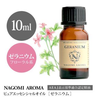 精油100% ゼラニウム　10ml(エッセンシャルオイル（精油）)