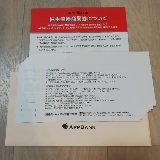 AppBank 株主優待 12000円分