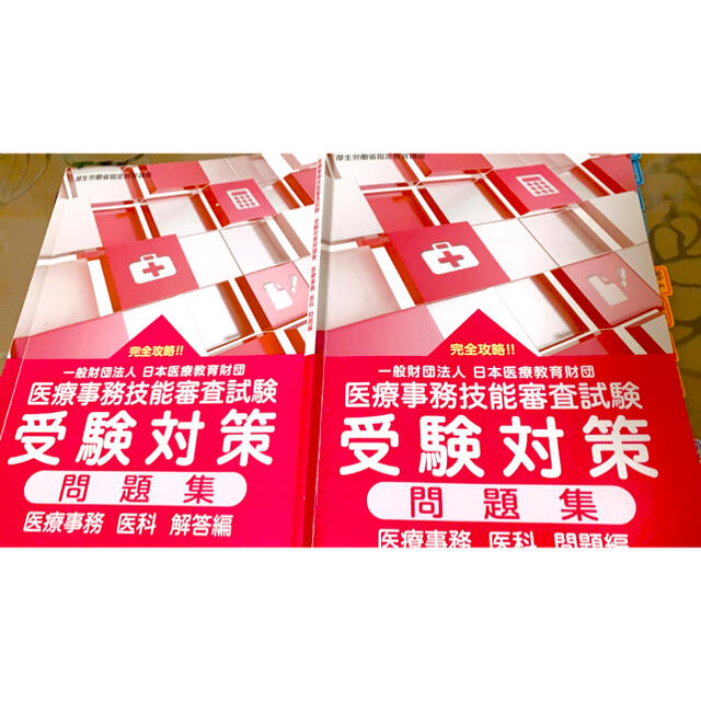 ニチイ 医療事務技能審査試験 受験対策 問題集 医科 - 本 ニチイ 医療事務技能審査試験 受験対策 問題集 医科 - 本