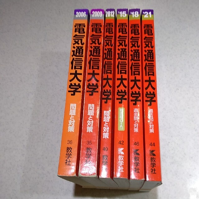 教学社　電気通信大学赤本　過去問と対策　６冊セット