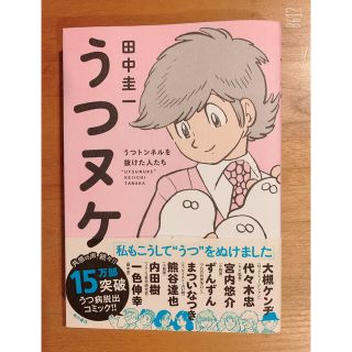 カドカワショテン(角川書店)の#うつヌケ うつトンネルを抜けた人たち #角川書店 #田中圭一 著(その他)