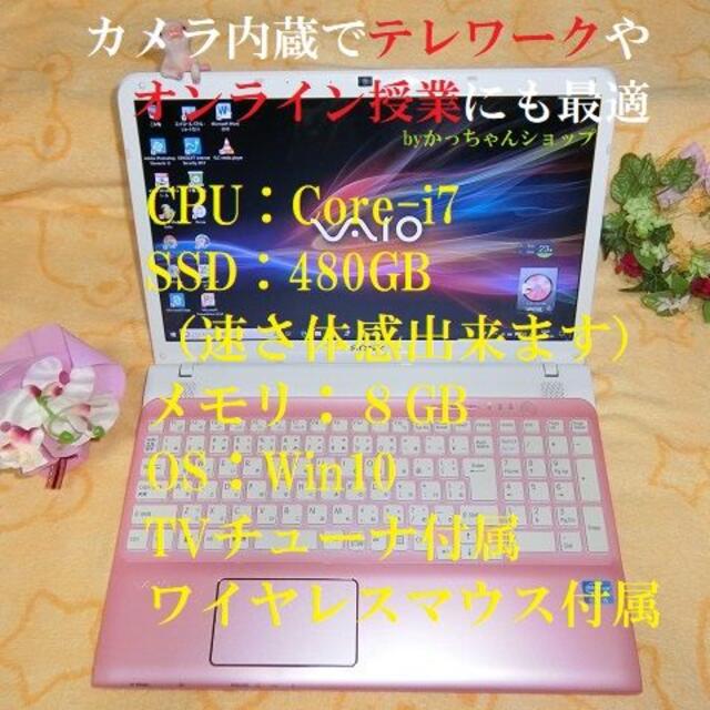 Win10ピンク可愛VAIO コアi7／8G／SSD480／BD／Win10／TV付