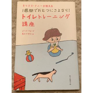 カリスマ・ナニーが教える1週間でおむつにさよなら!トイレトレーニング講座(結婚/出産/子育て)