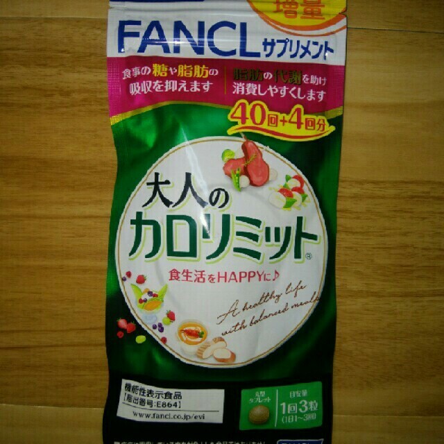 ファンケル 大人のカロリミット 40回 44回 増量あり