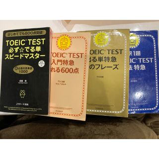 アサヒシンブンシュッパン(朝日新聞出版)のTOEIC 単語帳　4冊(語学/参考書)