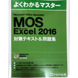 モス(MOS)のMOS Excel 2016 対策テキスト＆問題集(ビジネス/経済)