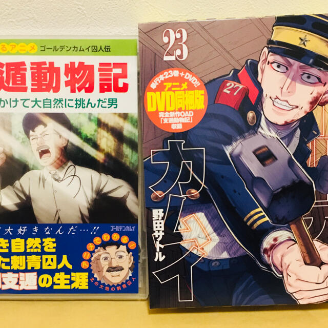 ゴールデンカムイ23巻 アニメDVD同梱版 | フリマアプリ ラクマ ゴールデンカムイ23巻 アニメDVD同梱版 | フリマアプリ ラクマ