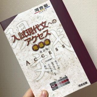 オウブンシャ(旺文社)の入試現代文へのアクセス 発展編 改訂版(語学/参考書)