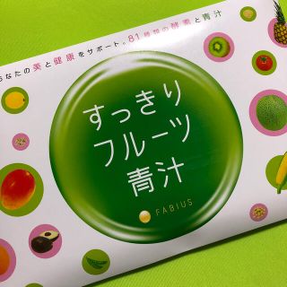 ファビウス(FABIUS)のすっきりフルーツ青汁(青汁/ケール加工食品)