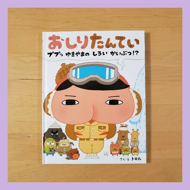 ☆専用です☆絵本「おしりたんてい」 エンタメ/ホビーの本(絵本/児童書)の商品写真