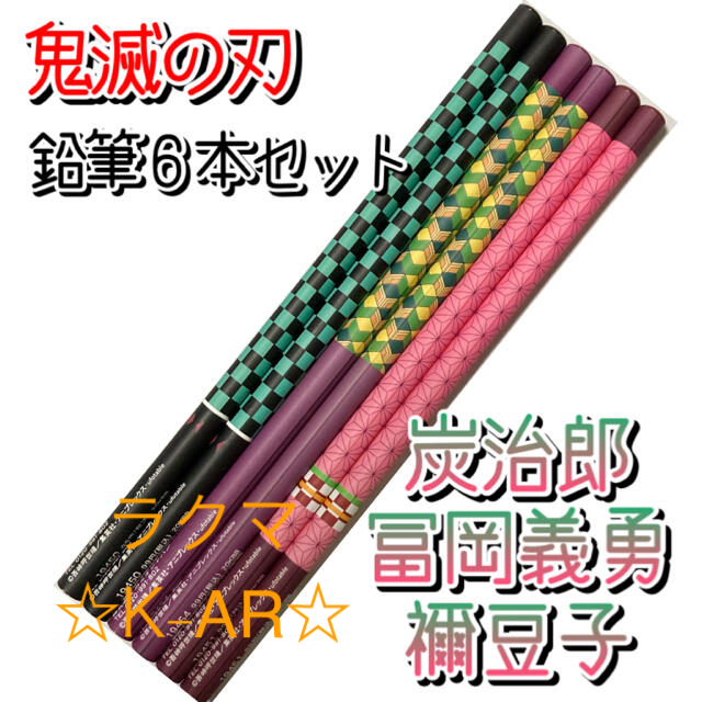 専門店専門店鬼滅の刃 えんぴつ6本セット 竈門炭治郎 冨岡義勇 竈門禰豆子 セット 新品 キャラクターグッズ 鬼滅の刃 キーケース 竈門禰豆子、竈門炭治郎、冨岡義勇