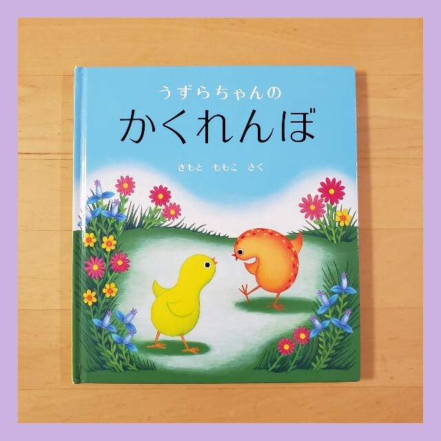 絵本「うずらちゃんのかくれんぼ」 エンタメ/ホビーの本(絵本/児童書)の商品写真