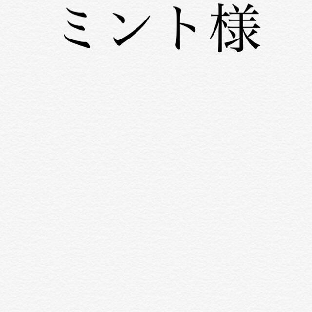 ミント様 モアリッチパック 結婚祝い 50%割引