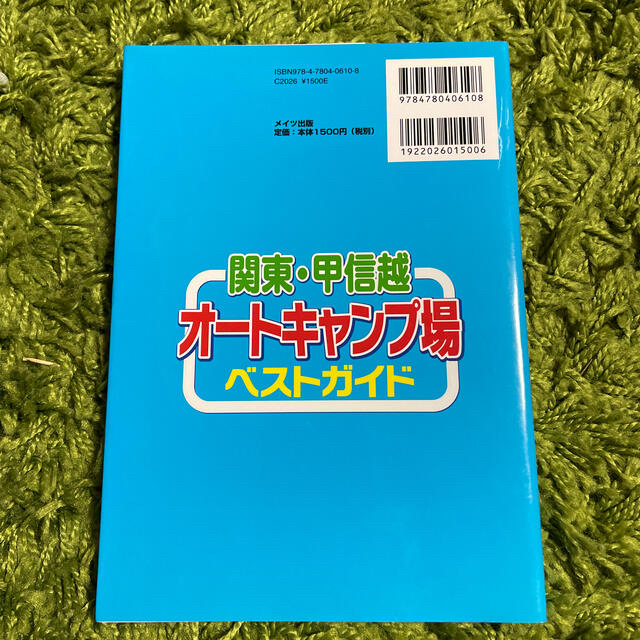 関東・甲信越オ－トキャンプ場ベストガイド エンタメ/ホビーの本(地図/旅行ガイド)の商品写真