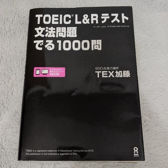 ひろたろう様専用　ＴＯＥＩＣ　Ｌ＆Ｒテスト文法問題でる１０００問 エンタメ/ホビーの本(資格/検定)の商品写真