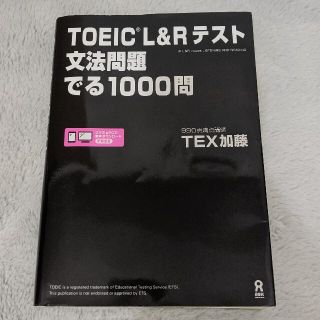 ひろたろう様専用　ＴＯＥＩＣ　Ｌ＆Ｒテスト文法問題でる１０００問(資格/検定)