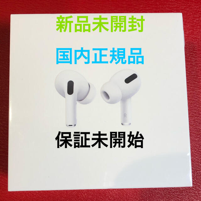 保証未開始 AirPods pro MWP22J/A エアポッズプロ【未開封】