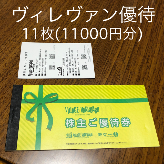 ヴィレッジヴァンガード株主優待11000円分 チケットの優待券/割引券(ショッピング)の商品写真