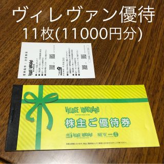 ヴィレッジヴァンガード株主優待11000円分(ショッピング)