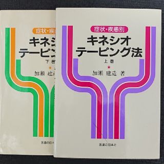 キネシオテーピング法 上・下巻(趣味/スポーツ/実用)