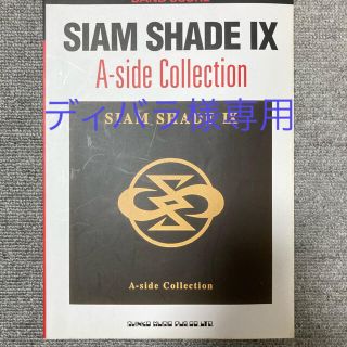 バンドスコア　ＳＩＡＭ　ＳＨＡＤＥ　９　Ａ−Ｓｉｄｅ　Ｃｏｌｌｅｃｔｉｏｎ(ポピュラー)