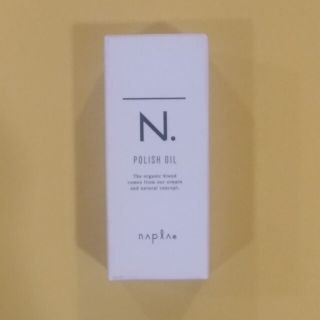 ナプラ(NAPUR)の【新品・未開封】ナプラ N. ポリッシュオイル 30ml(オイル/美容液)