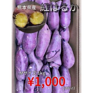 紅はるか　一ヶ月以上熟成済み　1kg(野菜)