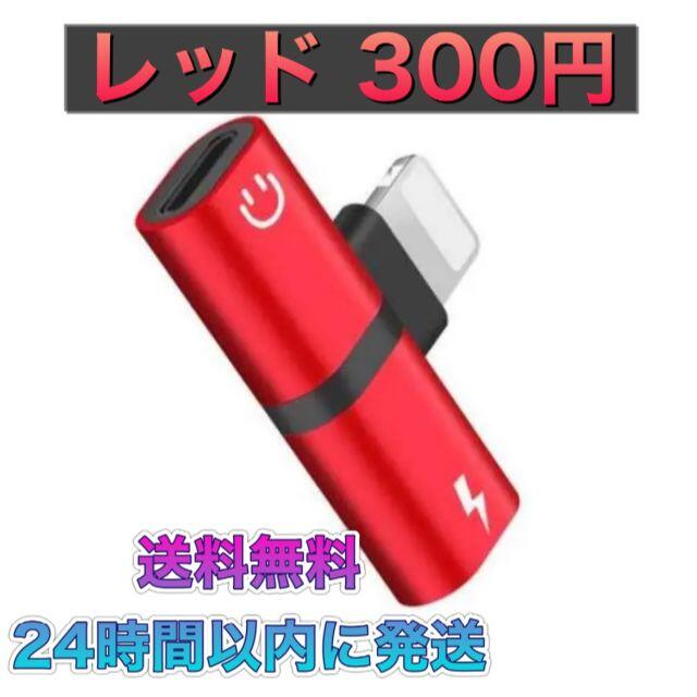 Iphone イヤホン 変換アダプタ 2in1 ライトニング レッド U1の通販 By Akusaaccessory ラクマ Iphone イヤホン 変換アダプタ 2in1 ライトニング レッド U1の通販 By Akusaaccessory ラクマ