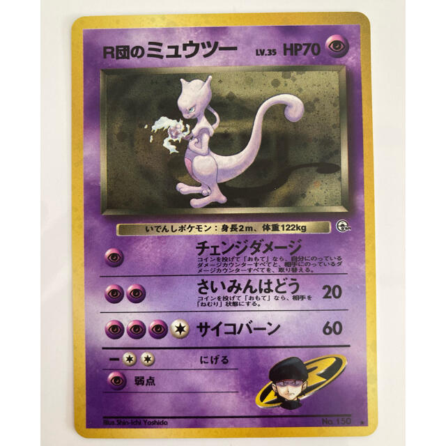 ポケモンカード 旧裏 R団のミュウツーシングルカード