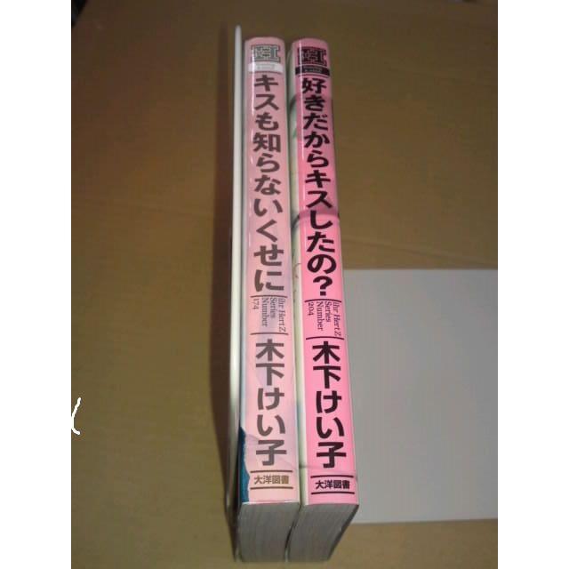 木下けい子 ペーパー付 キスも知らないくせに 好きだからキスしたの Blの通販 By Mimi S Shop ラクマ 木下けい子 ペーパー付 キスも知らないくせに 好きだからキスしたの Blの通販 By Mimi S Shop ラクマ