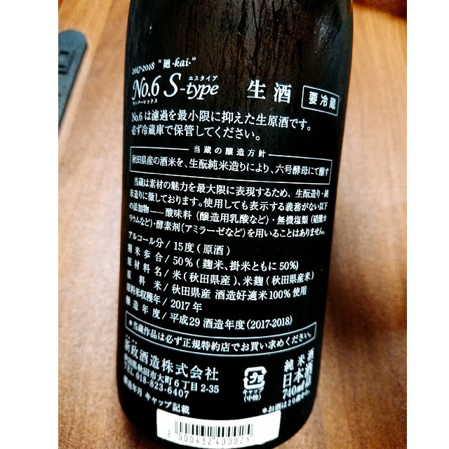 而今 純米吟醸 酒未来 720ml 新政 No6 S-type 740ml