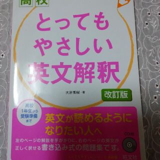 オウブンシャ(旺文社)の高校とってもやさしい英文解釈 改訂版(語学/参考書)