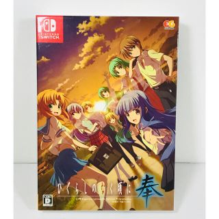 ニンテンドースイッチ(Nintendo Switch)のひぐらしのなく頃に 奉 完全生産限定版(家庭用ゲームソフト)