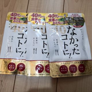 なかったコトに！R40 120粒 3袋(ダイエット食品)