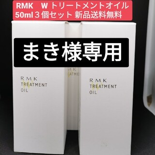 アールエムケー(RMK)のRMK　W トリートメントオイル　50ml　３個セット(美容液)