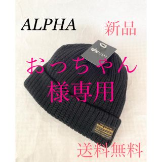 アルファインダストリーズ(ALPHA INDUSTRIES)の⭐️おっちゃ様専用❤️(ニット帽/ビーニー)