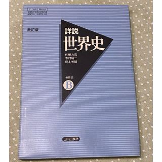 詳説世界史B　改訂版　山川出版社（必ず商品説明ご覧下さい）(語学/参考書)