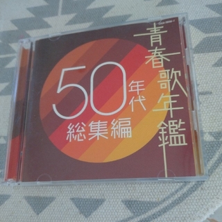 青春歌年鑑50年代 総集編 ＣＤ(ポップス/ロック(邦楽))