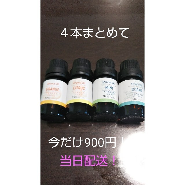 人気のアロマオイル●4本まとめて900円です コスメ/美容のリラクゼーション(アロマオイル)の商品写真