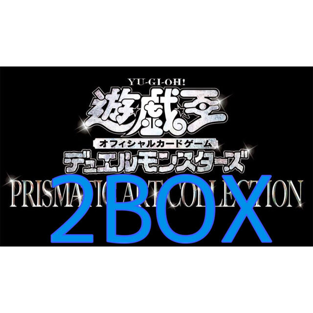 遊戯王 プリズマティックアートコレクション 2box