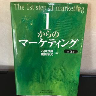 １からのマ－ケティング 第３版(ビジネス/経済)