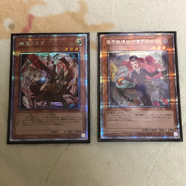 遊戯王カード　幽鬼うさぎ　魔界発現世行きデスガイド　プリズマティックシークレット