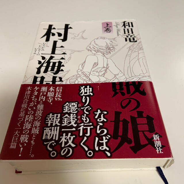 村上海賊の娘 上巻 エンタメ/ホビーの本(その他)の商品写真