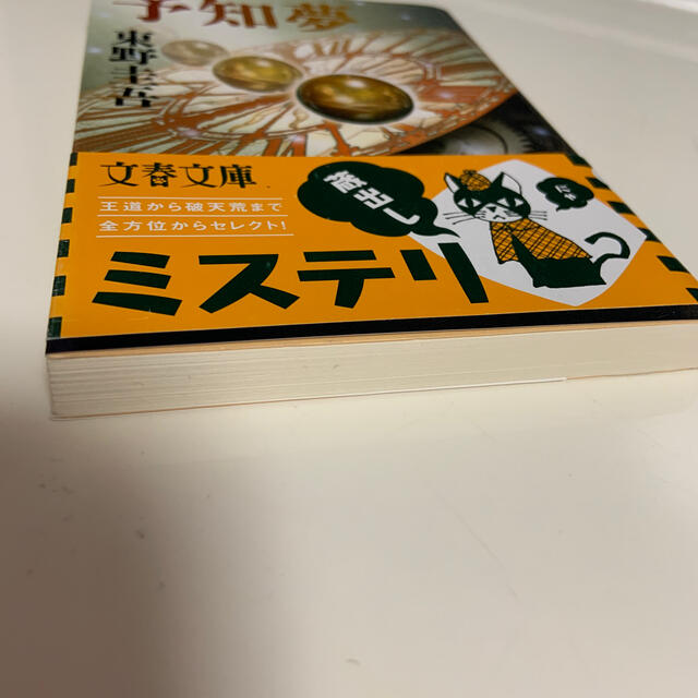 予知夢 エンタメ/ホビーの本(その他)の商品写真