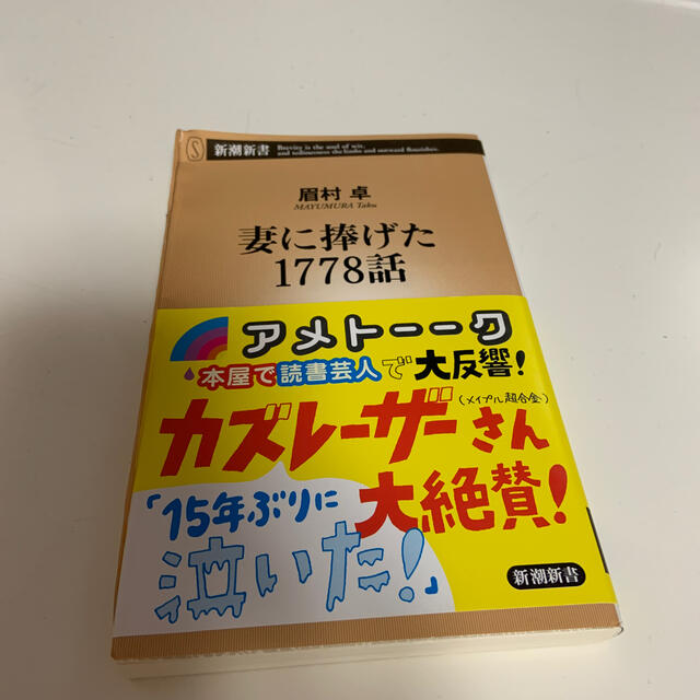 妻に捧げた１７７８話 エンタメ/ホビーの本(文学/小説)の商品写真