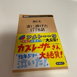 妻に捧げた１７７８話(文学/小説)