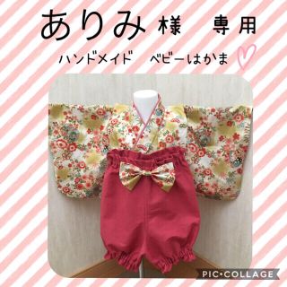 ありみ様専用❤️ハンドメイドらベビー袴❤️(和服/着物)