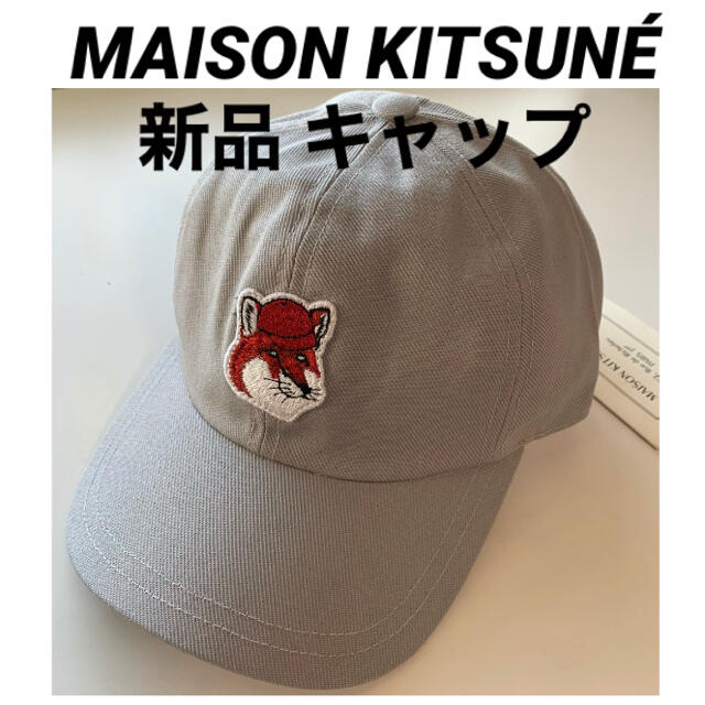 MAISON KITSUNE'(メゾンキツネ)の新品 メゾンキツネ キャップ MAISON KITUSUNE 帽子 メンズの帽子(キャップ)の商品写真