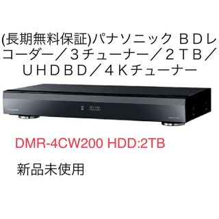 パナソニック(Panasonic)のDMR-4CW200 HDD:2TB(ブルーレイレコーダー)